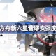 明日方舟新六星蕾缪安强度怎么样 明日方舟新六星蕾缪安强度介绍