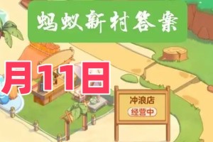 和孩子吵架后家长如何修复亲子关系-蚂蚁新村5月11日答案最新2025