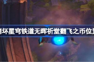 崩坏星穹铁道无晖祈堂翻飞之币位置 崩铁无晖祈堂扎格列斯之手收集攻略