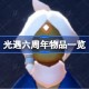 光遇五周年庆物品有哪些 光遇五周年庆物品一览
