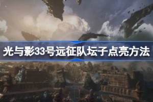 光与影33号远征队坛子点亮方法 光与影33号远征队怎么点亮坛子