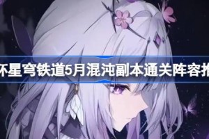 崩坏星穹铁道5月混沌副本通关阵容推荐 崩坏星穹铁道5月混沌副本怎么打