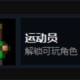 迷城陆区运动员介绍及解锁方法分享