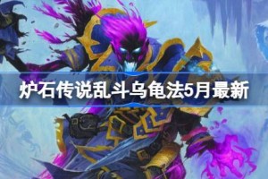 炉石传说乱斗乌龟法卡组代码 炉石传说乱斗乌龟法推荐5月