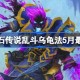 炉石传说乱斗乌龟法卡组代码 炉石传说乱斗乌龟法推荐5月