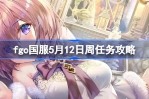fgo国服5月12日周任务攻略 fgo国服5月12日周任务怎么完成