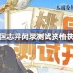 三国志异闻录测试资格怎么获得 三国志异闻录测试资格获取方法
