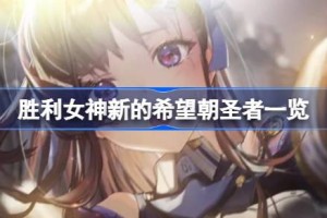 胜利女神新的希望朝圣者有哪些 胜利女神新的希望朝圣者一览