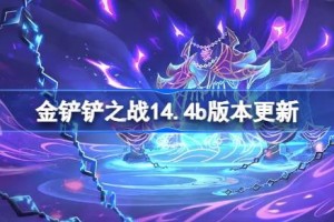 金铲铲之战14.4b版本更新公告 金铲铲之战5月22日更新全部内容