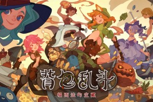 《背包乱斗》1.0正式版定档6月14日！