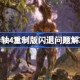 上古卷轴4重制版闪退问题 上古卷轴4重制版闪退问题解决方法