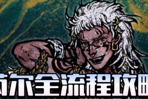 《苏丹的游戏》芮尔全剧情攻略分享