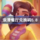 浪漫餐厅兑换码5.8 浪漫餐厅5月8日兑换码分享