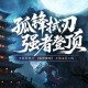 《完美国际2》新资料片“孤锋破晓”5月14日上线！