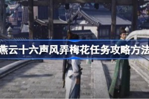 燕云十六声风弄梅花任务怎么做 燕云十六声风弄梅花任务攻略方法