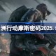三角洲行动摩斯密码2025.5.27 三角洲行动摩斯密码是什么