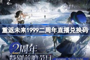 重返未来1999二周年直播兑换码 重返未来2周年前瞻兑换码大全