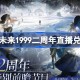重返未来1999二周年直播兑换码 重返未来2周年前瞻兑换码大全