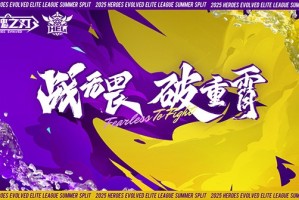 《英魂之刃》2025 HEL精英联赛夏季赛燃情开战，赛制革新奖金丰厚