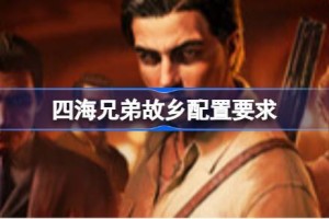 四海兄弟故乡配置要求 四海兄弟故乡游戏配置要求一览