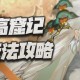 钢岚周年庆限定莫高窟记攻略：输出辅王双修！致知门槛与酒帐保姆流详解