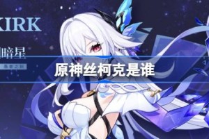原神丝柯克是谁 原神丝柯克角色介绍