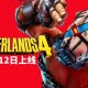《无主之地4》开发者谈合作模式 改善进化更方便