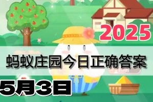蚂蚁庄园5月3日答案2025-小鸡庄园答案今日最新