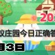 蚂蚁庄园5月3日答案2025-小鸡庄园答案今日最新