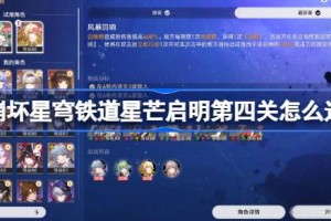 崩坏星穹铁道星芒启明第四关怎么过 崩坏星穹铁道星芒启明第四关阵容