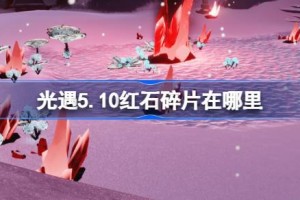 光遇5.10红石在哪里 光遇5月10日红石碎片位置攻略
