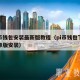 pi币钱包安装最新版教程（pi币钱包下载安卓版安装