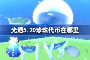 光遇5.20珍珠代币在哪里 光遇5月20日海洋节代币收集攻略