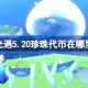 光遇5.20珍珠代币在哪里 光遇5月20日海洋节代币收集攻略