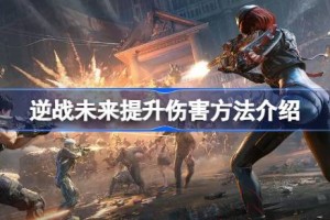 逆战未来提升伤害方法介绍 逆战未来怎么提升伤害