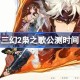 三国志幻想大陆2枭之歌什么时候上线 三幻2公测时间介绍