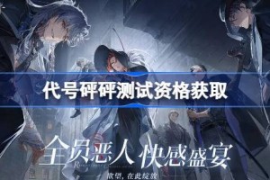 代号砰砰测试资格怎么获得 代号砰砰重塑测试2资格获取方法