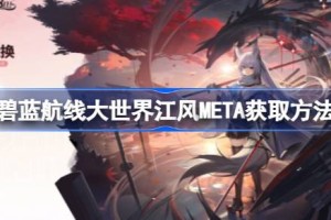 碧蓝航线大世界江风META怎么获取 碧蓝航线大世界江风META获取方法