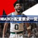 NBA2K25配置要求 NBA2K25配置要求一览