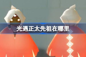 光遇雨伞先祖在哪里 光遇随性拓荒者先祖复刻位置