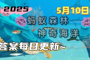 能发出荧光的鞭毛藻是一种植物吗-神奇海洋5月10日答案最新2025