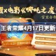 王者荣耀4月28日更新 王者荣耀4月28日更新了什么