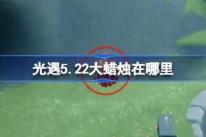 光遇5.22大蜡烛在哪里 光遇5月22日大蜡烛位置攻略