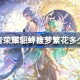 王者荣耀貂蝉馥梦繁花多少钱 王者荣耀貂蝉馥梦繁花皮肤价格