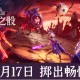 快节奏肉鸽游戏《迷失混沌王国：永恒之骰》将与6月17日多平台同步上线