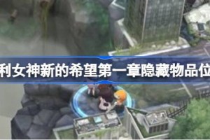 胜利女神新的希望第一章隐藏物品位置 胜利女神新的希望第一章隐藏物品怎么找