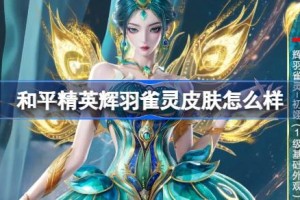 和平精英辉羽雀灵怎么样 和平精英辉羽雀灵皮肤价格