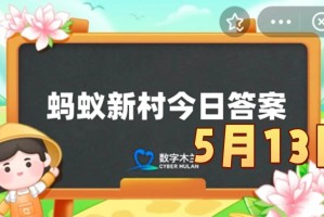 家长如何有效地夸奖孩子-蚂蚁新村5月13日答案最新2025