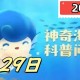 海参是软体动物吗-神奇海洋4月29日答案最新2025