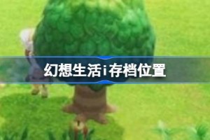 幻想生活i存档位置 幻想生活i存档位置一览